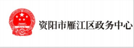 資陽市雁江區(qū)政務(wù)中心